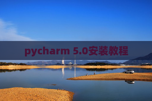 pycharm 5.0安装教程